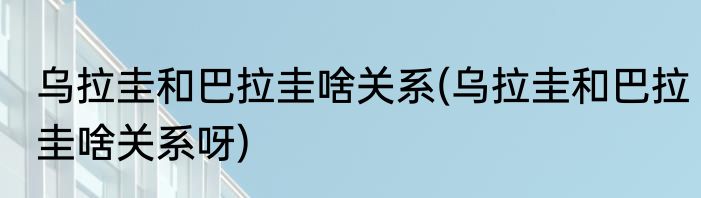 乌拉圭和巴拉圭啥关系(乌拉圭和巴拉圭啥关系呀)