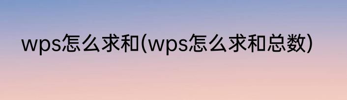 wps怎么求和(wps怎么求和总数)