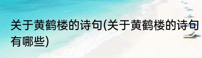 关于黄鹤楼的诗句(关于黄鹤楼的诗句有哪些)