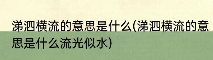 涕泗横流的意思是什么(涕泗横流的意思是什么流光似水)