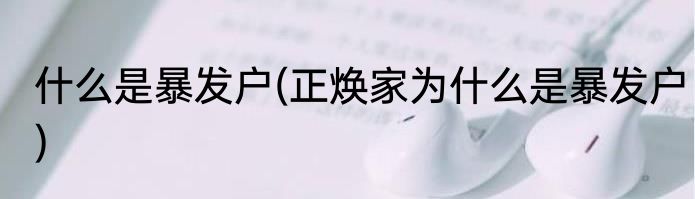 什么是暴发户(正焕家为什么是暴发户)