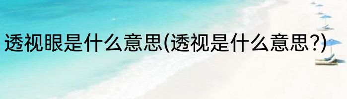 透视眼是什么意思(透视是什么意思?)