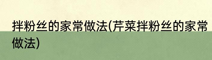 拌粉丝的家常做法(芹菜拌粉丝的家常做法)