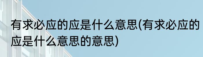 有求必应的应是什么意思(有求必应的应是什么意思的意思)