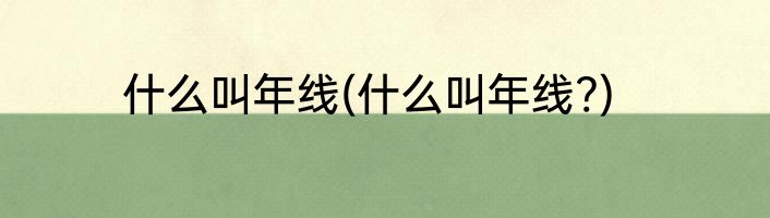 什么叫年线(什么叫年线?)