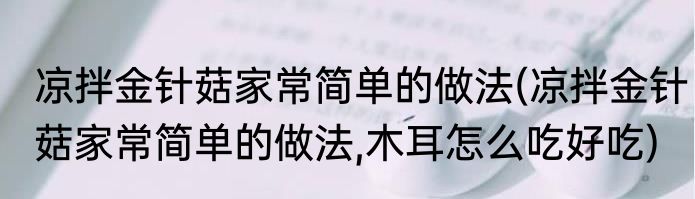 凉拌金针菇家常简单的做法(凉拌金针菇家常简单的做法,木耳怎么吃好吃)