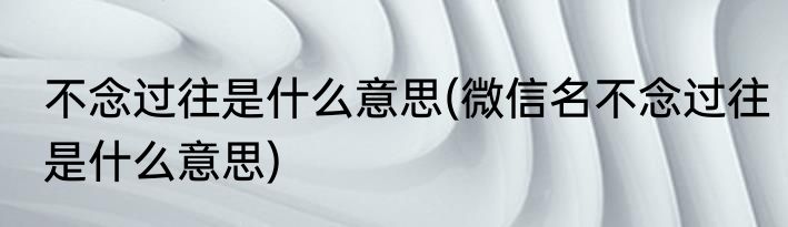 可泡发的食物都有哪些(可泡发的食物都有哪些呢)