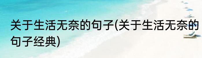 关于生活无奈的句子(关于生活无奈的句子经典)