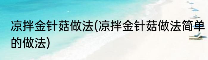 凉拌金针菇做法(凉拌金针菇做法简单的做法)