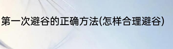 第一次避谷的正确方法(怎样合理避谷)