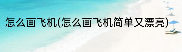 怎么画飞机(怎么画飞机简单又漂亮)