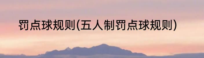 罚点球规则(五人制罚点球规则)