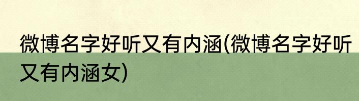 微博名字好听又有内涵(微博名字好听又有内涵女)