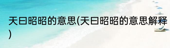天曰昭昭的意思(天曰昭昭的意思解释)