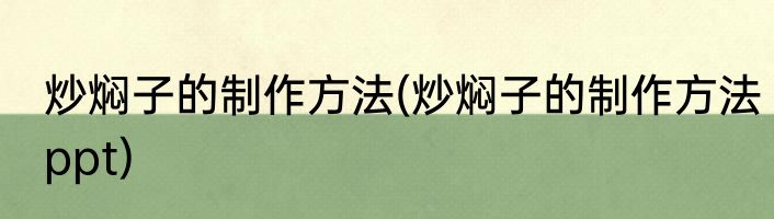 炒焖子的制作方法(炒焖子的制作方法ppt)