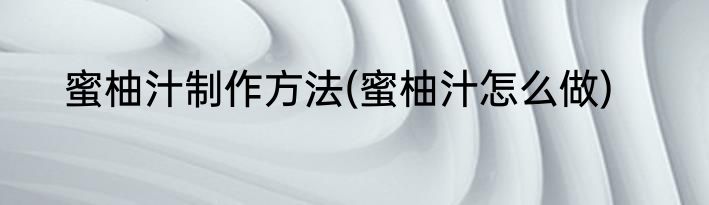 制作藕夹的方法(制作藕夹的方法有哪些)