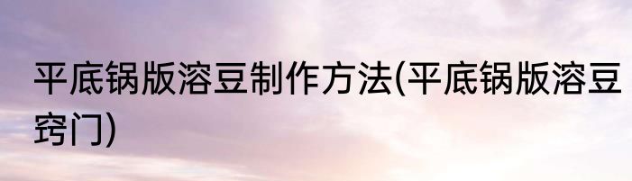 平底锅版溶豆制作方法(平底锅版溶豆窍门)