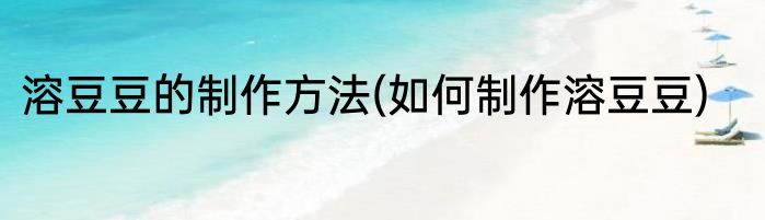 溶豆豆的制作方法(如何制作溶豆豆)