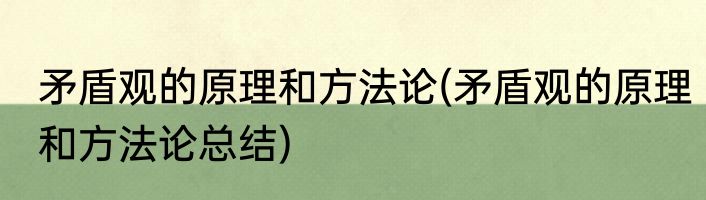 矛盾观的原理和方法论(矛盾观的原理和方法论总结)