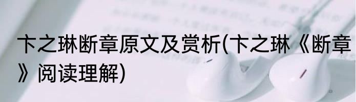 卞之琳断章原文及赏析(卞之琳《断章》阅读理解)