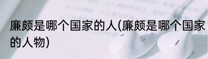 廉颇是哪个国家的人(廉颇是哪个国家的人物)