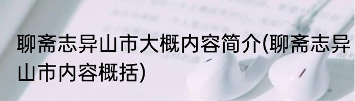 聊斋志异山市大概内容简介(聊斋志异山市内容概括)
