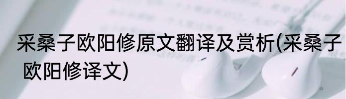 采桑子欧阳修原文翻译及赏析(采桑子 欧阳修译文)