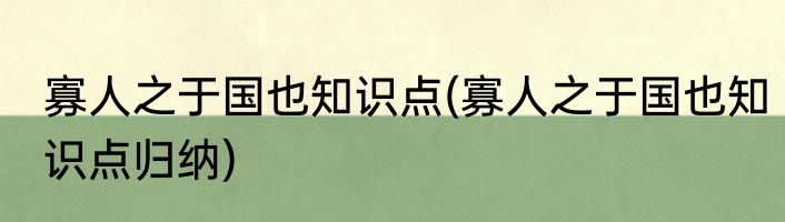 寡人之于国也知识点(寡人之于国也知识点归纳)