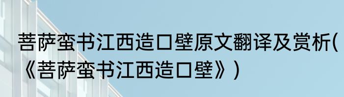 菩萨蛮书江西造口壁原文翻译及赏析(《菩萨蛮书江西造口壁》)