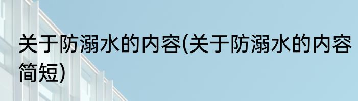 关于防溺水的内容(关于防溺水的内容简短)