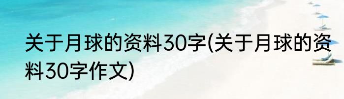 关于月球的资料30字(关于月球的资料30字作文)