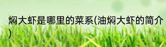 焖大虾是哪里的菜系(油焖大虾的简介)