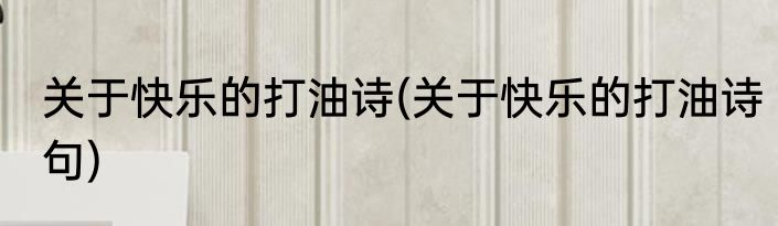 关于快乐的打油诗(关于快乐的打油诗句)