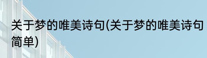 关于梦的唯美诗句(关于梦的唯美诗句简单)