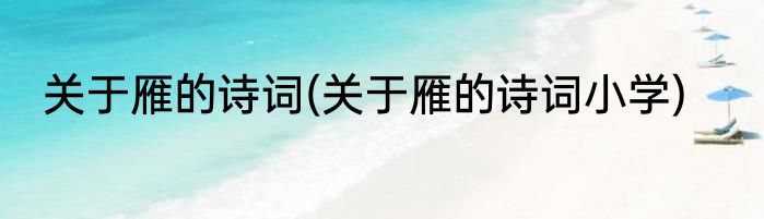 关于雁的诗词(关于雁的诗词小学)