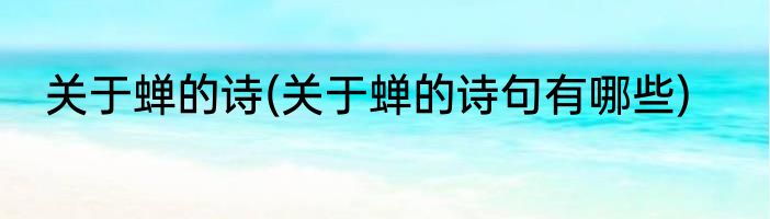 关于蝉的诗(关于蝉的诗句有哪些)