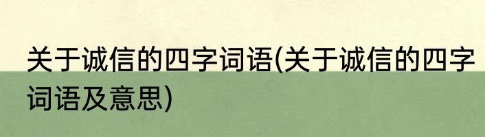 关于诚信的四字词语(关于诚信的四字词语及意思)