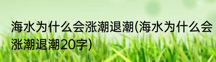 海水为什么会涨潮退潮(海水为什么会涨潮退潮20字)