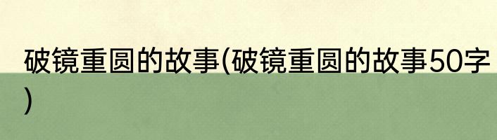 破镜重圆的故事(破镜重圆的故事50字)