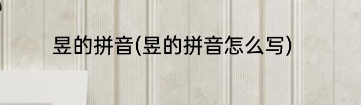 昱的拼音(昱的拼音怎么写)