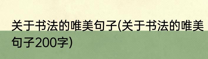 关于书法的唯美句子(关于书法的唯美句子200字)