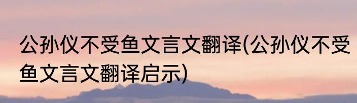 义犬报火警文言文翻译(义犬报火警文言文翻译和答案)