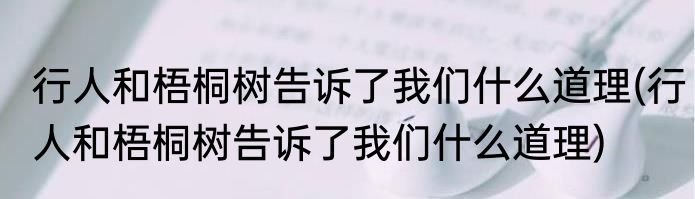 行人和梧桐树告诉了我们什么道理(行人和梧桐树告诉了我们什么道理)