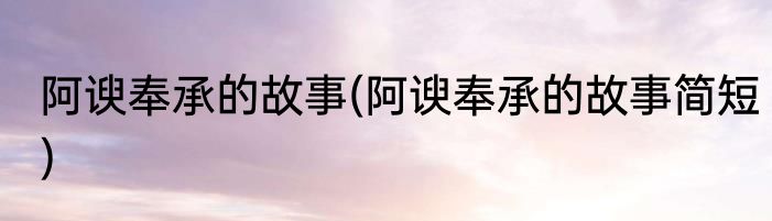 阿谀奉承的故事(阿谀奉承的故事简短)
