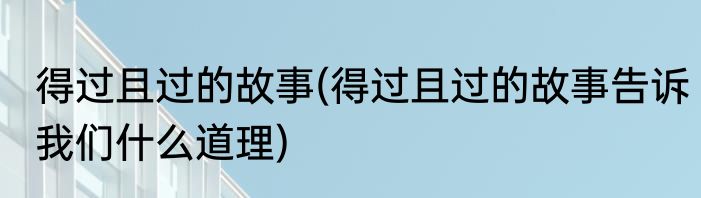 得过且过的故事(得过且过的故事告诉我们什么道理)