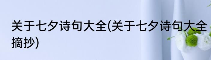 关于七夕诗句大全(关于七夕诗句大全摘抄)