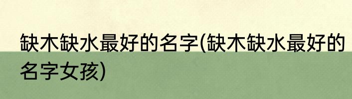 缺木缺水最好的名字(缺木缺水最好的名字女孩)