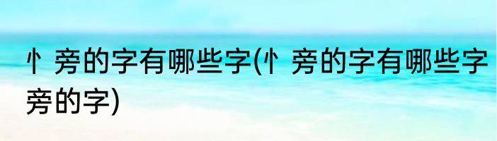 忄旁的字有哪些字(忄旁的字有哪些字旁的字)