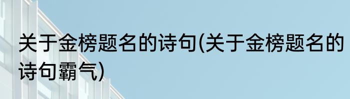 关于金榜题名的诗句(关于金榜题名的诗句霸气)