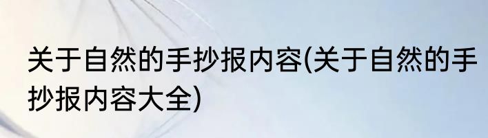 关于自然的手抄报内容(关于自然的手抄报内容大全)